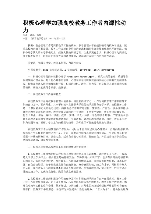 积极心理学加强高校教务工作者内源性动力