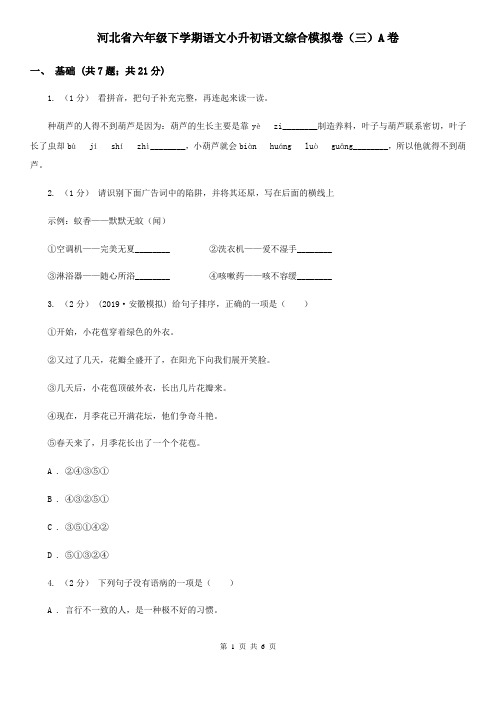 河北省六年级下学期语文小升初语文综合模拟卷(三)A卷