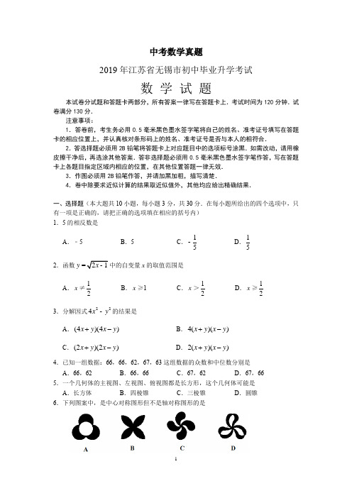 2019江苏省无锡中考数学试题(word版含答案)