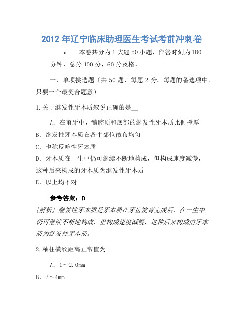 2012年辽宁临床助理医师考试考前冲刺卷