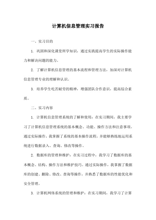 计算机信息管理实习报告