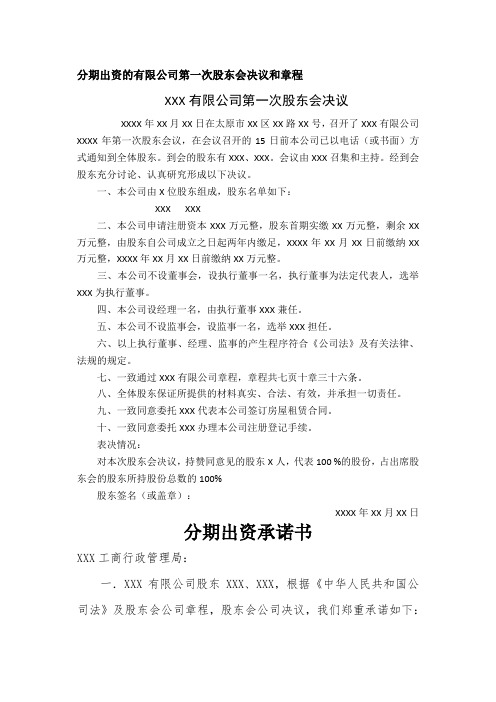 分期出资的有限公司第一次股东会决议和章程