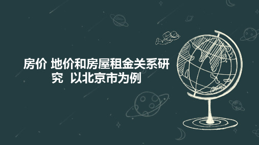 房价 地价和房屋租金关系研究  以北京市为例