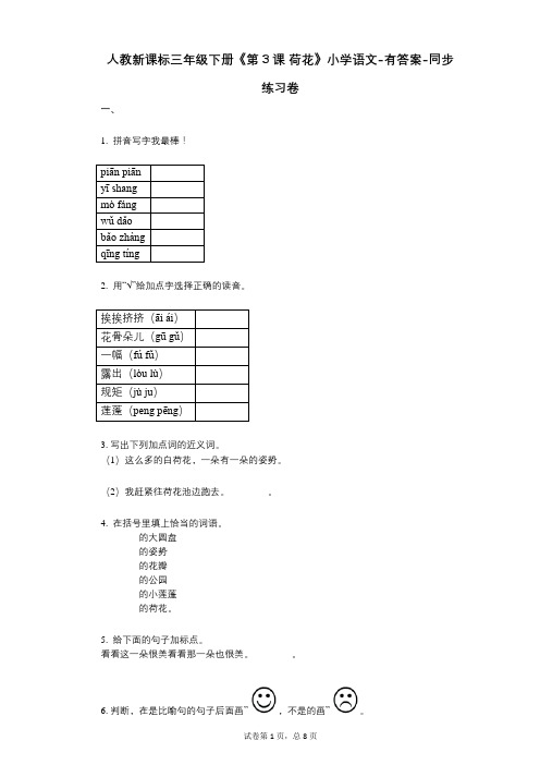 人教新课标三年级下册《第3课_荷花》小学语文-有答案--有答案-同步练习卷 (1)