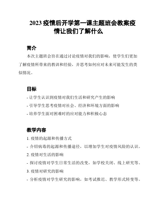 2023疫情后开学第一课主题班会教案疫情让我们了解什么