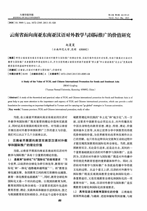 云南省面向南亚东南亚汉语对外教学与国际推广的价值研究