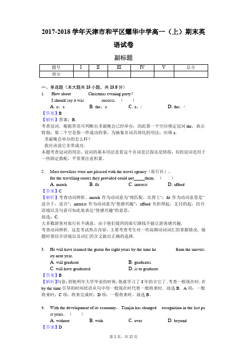 2017-2018学年天津市和平区耀华中学高一(上)期末英语试卷-教师用卷