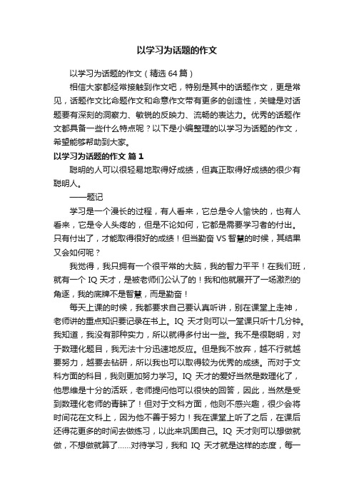 以学习为话题的作文（精选64篇）