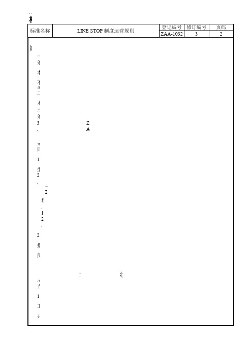 生产停线LINE STOP管理办法