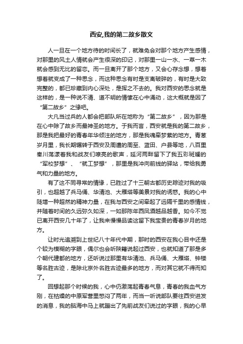 西安,我的第二故乡散文