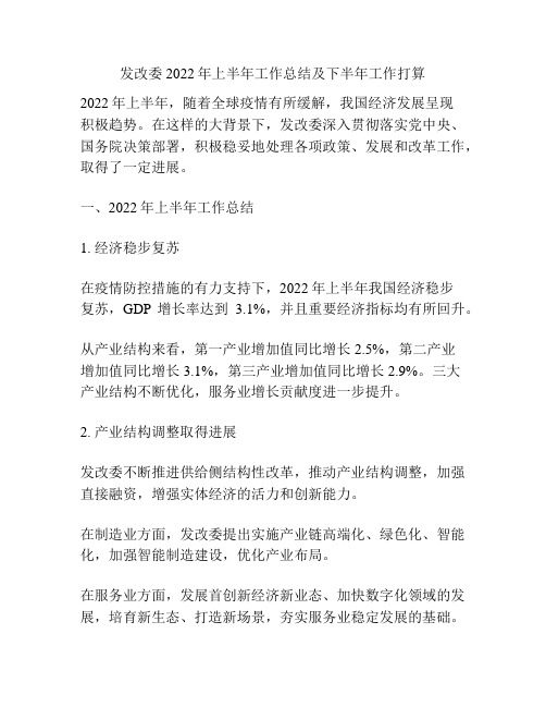 发改委2022年上半年工作总结及下半年工作打算