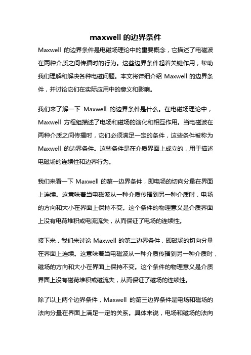 maxwell的边界条件