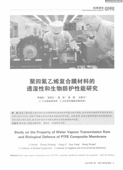 聚四氟乙烯复合膜材料的透湿性和生物防护性能研究