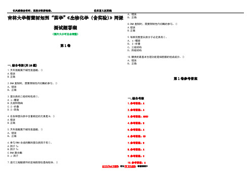 吉林大学智慧树知到“药学”《生物化学(含实验)》网课测试题答案卷1