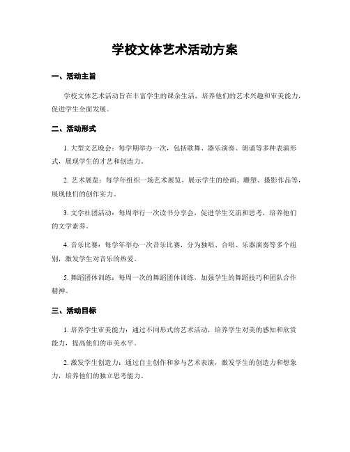 学校文体艺术活动方案