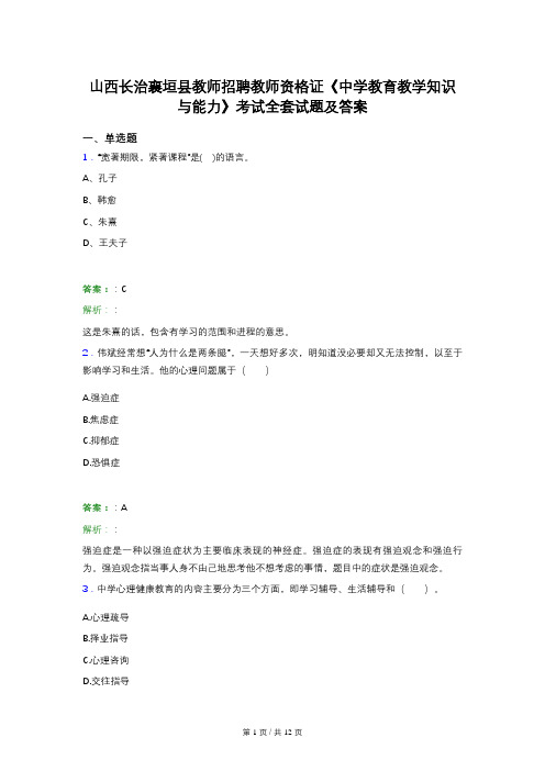 山西长治襄垣县教师招聘教师资格证《中学教育教学知识与能力》考试全套试题及答案