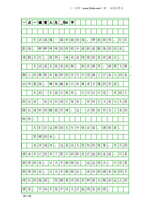 初一议论文作文:一点一滴看人生_750字_32