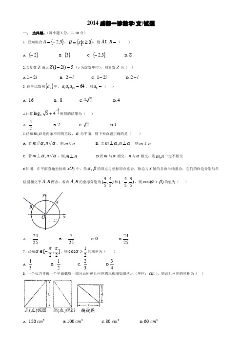 2014成都一诊数学(文)试题及答案 word