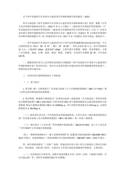 关于和平县漆彩汽车美容中心建设项目环境影响报告表的批复(2020)