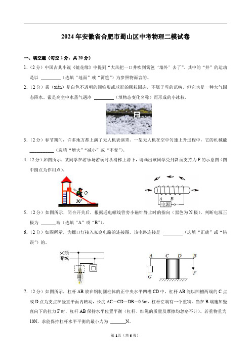 2024年安徽省合肥市蜀山区中考物理二模试卷及答案解析