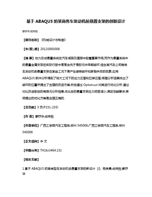 基于ABAQUS的某商务车发动机前悬置支架的创新设计