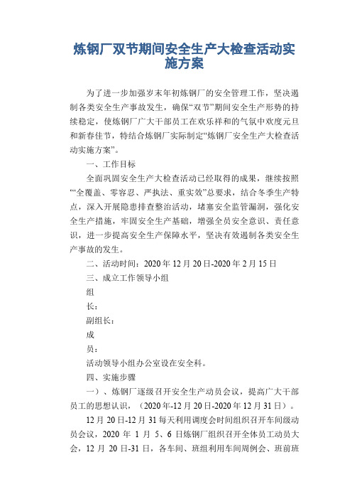 炼钢厂双节期间安全生产大检查活动实施方案
