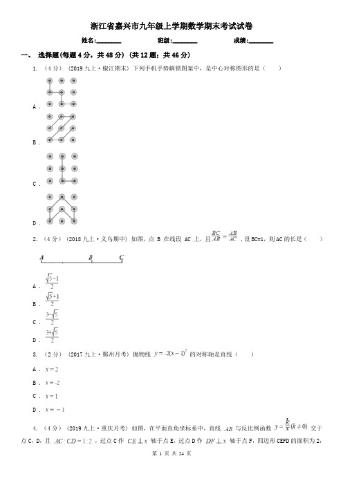 浙江省嘉兴市九年级上学期数学期末考试试卷