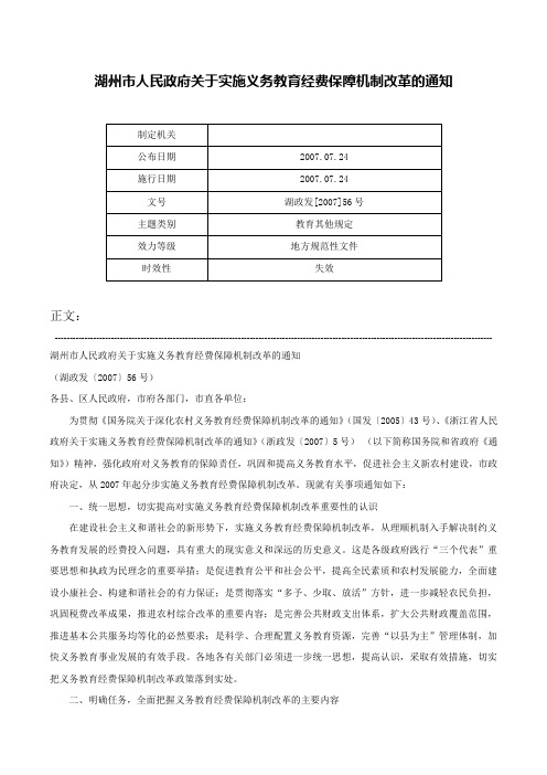 湖州市人民政府关于实施义务教育经费保障机制改革的通知-湖政发[2007]56号