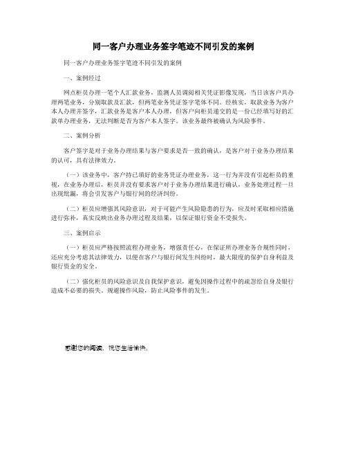 同一客户办理业务签字笔迹不同引发的案例