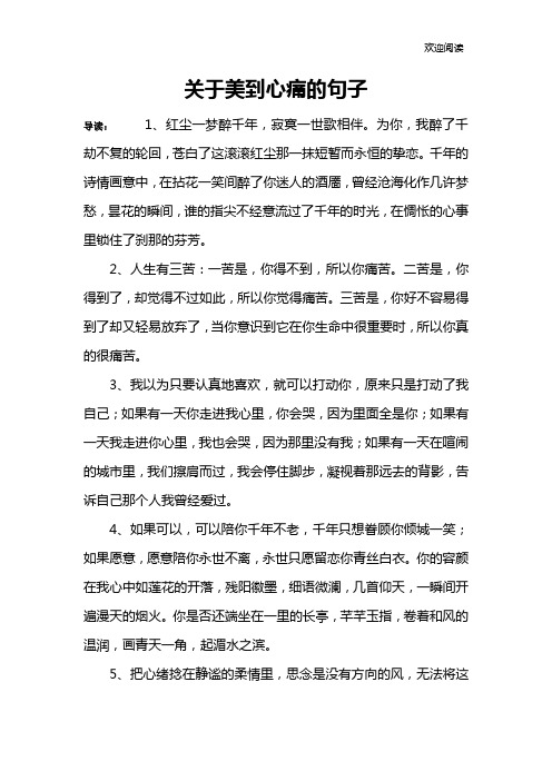 关于美到心痛的句子