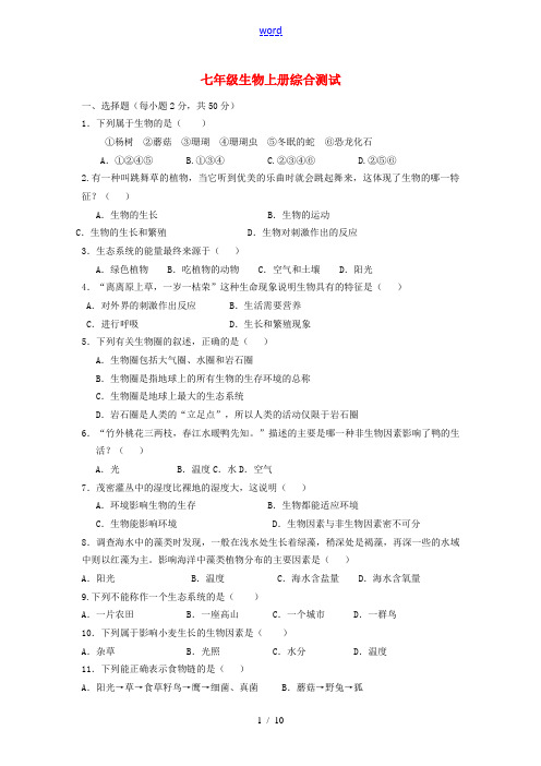 七年级生物上学期期末复习综合测试(含解析)(新版)新人教版-(新版)新人教版初中七年级全册生物试题