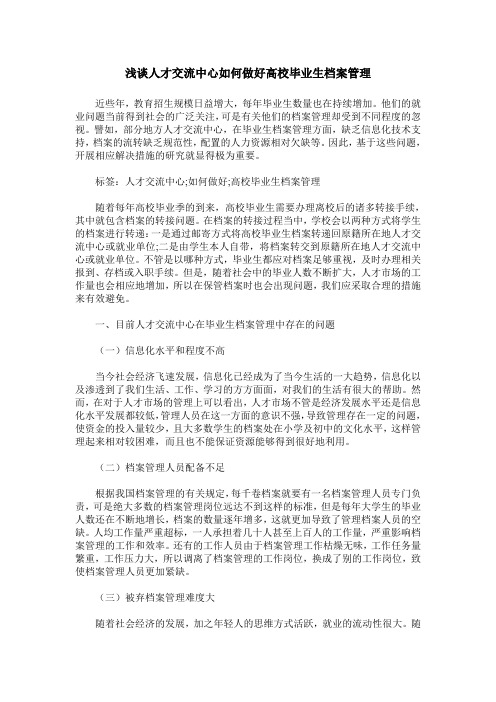 浅谈人才交流中心如何做好高校毕业生档案管理