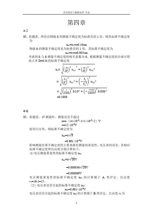 误差理论与数据处理作业答案 第四章