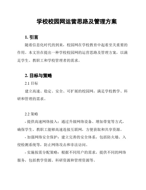 学校校园网运营思路及管理方案