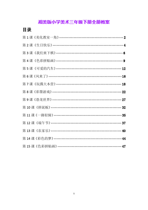 湘美版小学美术三年级下册全册教案