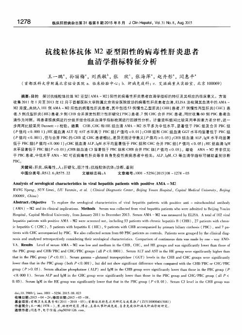 抗线粒体抗体M2亚型阳性的病毒性肝炎患者血清学指标特征分析