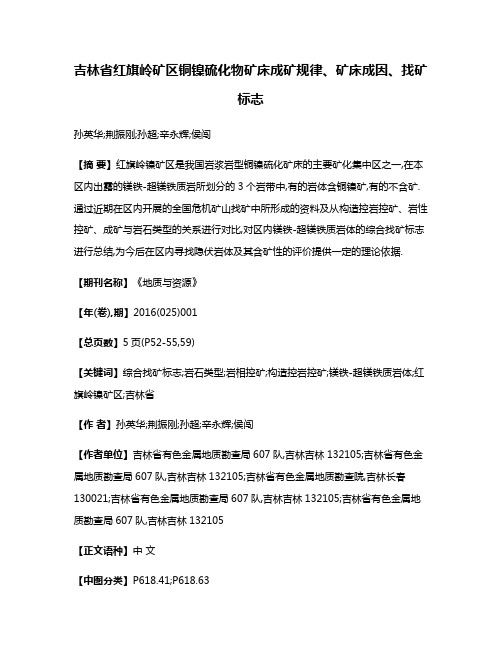 吉林省红旗岭矿区铜镍硫化物矿床成矿规律、矿床成因、找矿标志