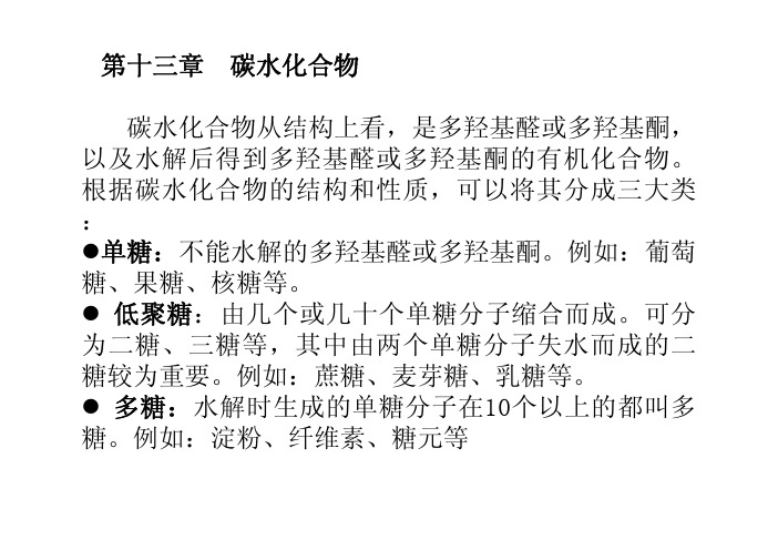 第十三章碳水化合物碳水化合物从结构上看，是多羟基醛或多羟基酮...