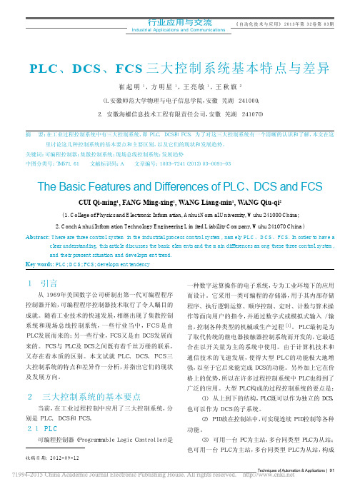 PLC_DCS_FCS三大控制系统基本特点与差异_崔起明