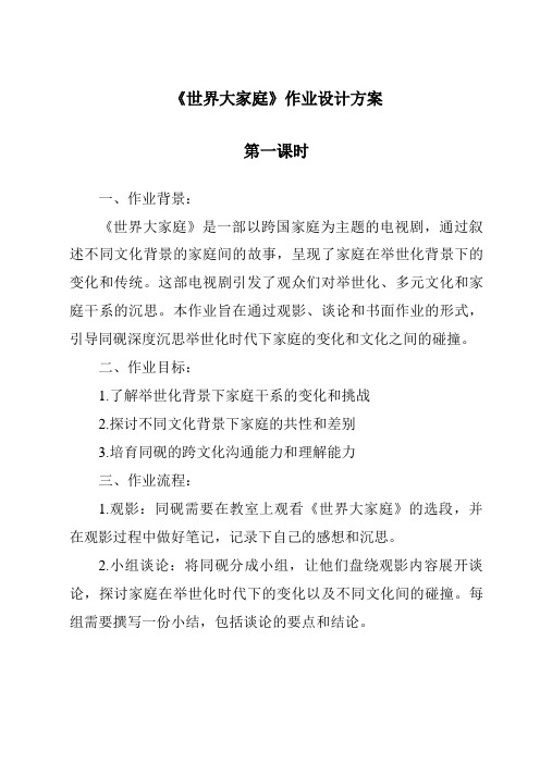 《世界大家庭作业设计方案-2023-2024学年初中历史与社会人教版新课程标准》