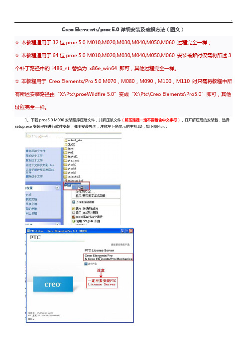 CreoElementsproe5.0详细安装及破解方法(图文精选)