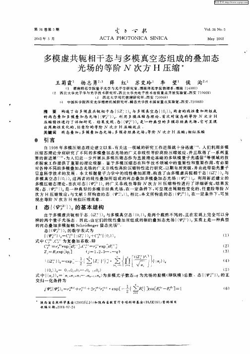 多模虚共轭相干态与多模真空态组成的叠加态光场的等阶N次方H压缩