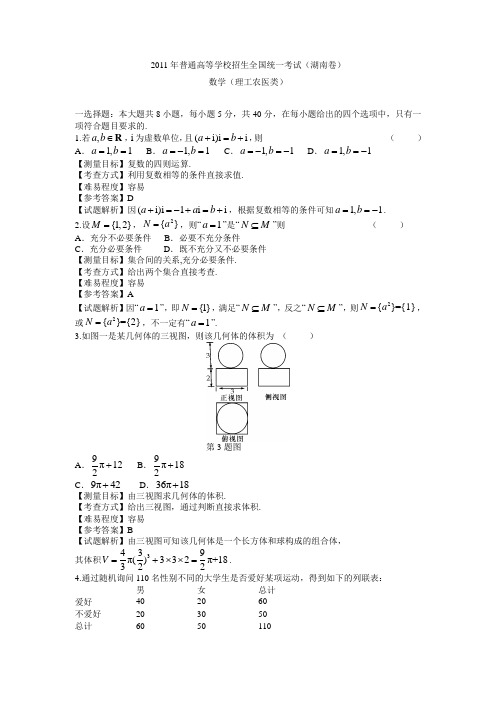 2011年湖南高考数学理科试卷(带详解)