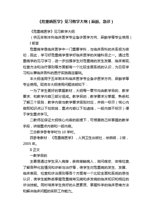 《危重病医学》见习教学大纲（麻醉、急诊）