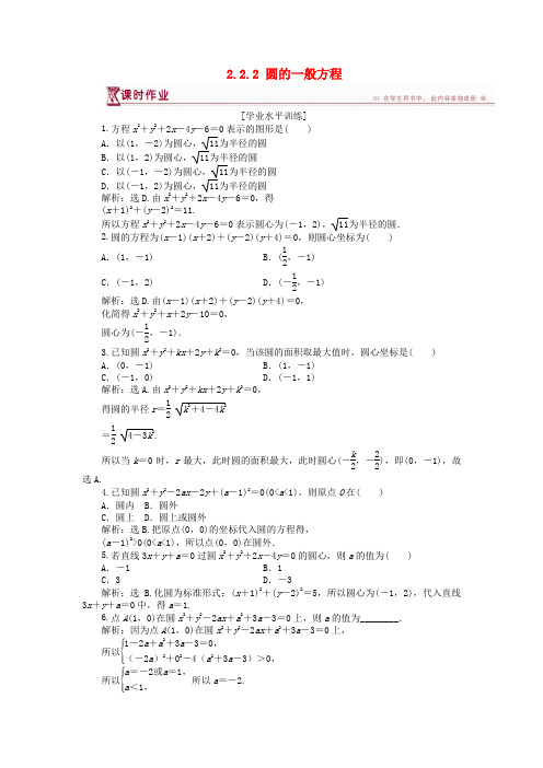 2018-2019学年高中数学 第二章 解析几何初步 2.2.2 圆的一般方程课时作业 北师大版必修2