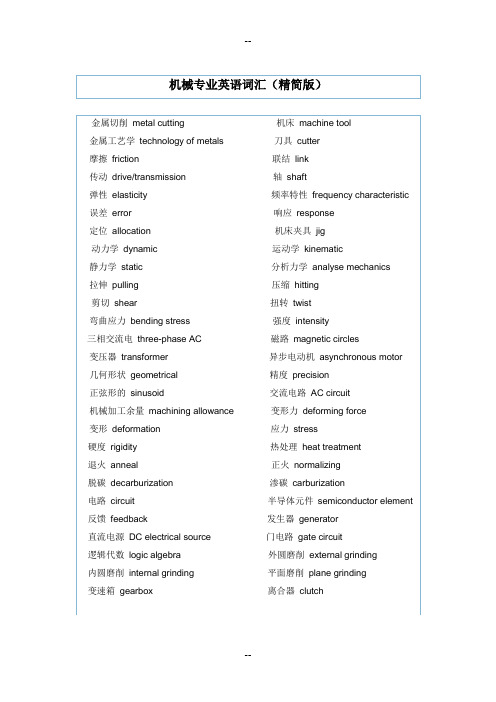 机械专业英语词汇(精简版)