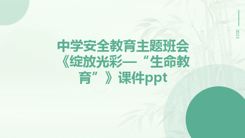 中学安全教育主题班会《绽放光彩—“生命教育”》课件