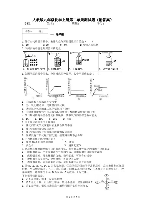 人教版九年级化学上册第二单元测试题(附答案)