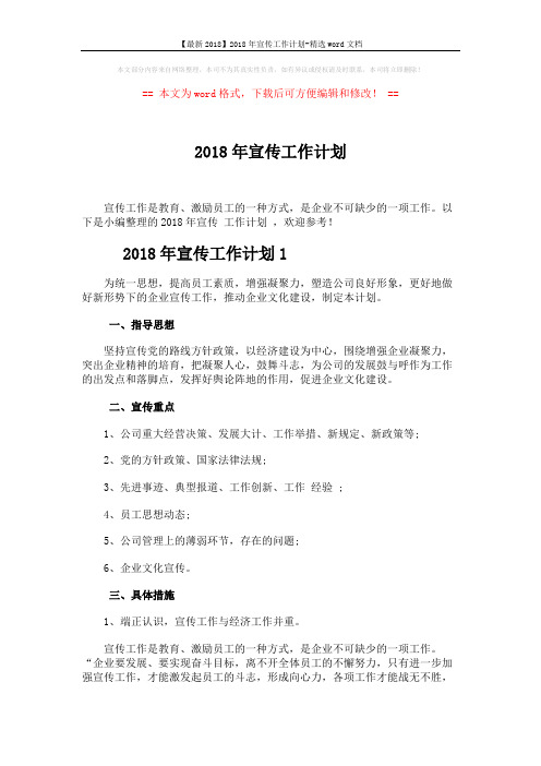 【最新2018】2018年宣传工作计划-精选word文档 (9页)