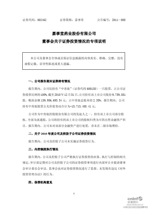 嘉事堂：董事会关于证券投资情况的专项说明
 2011-04-14